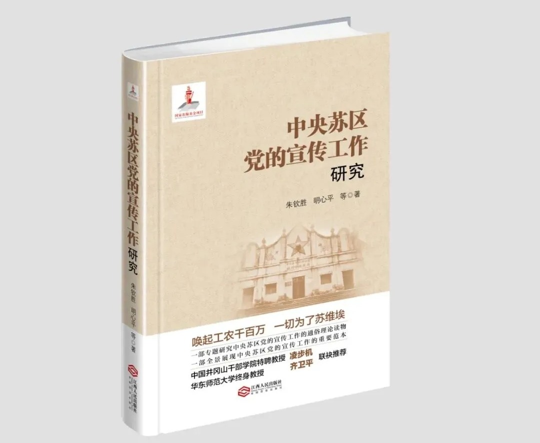 《中央苏区党的宣传工作研究》获国家出版基金资助项目并出版发行