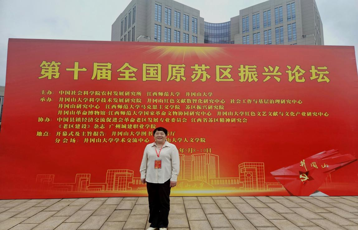 中心主任谢庐明教授应邀参加第十届全国原苏区振兴论坛