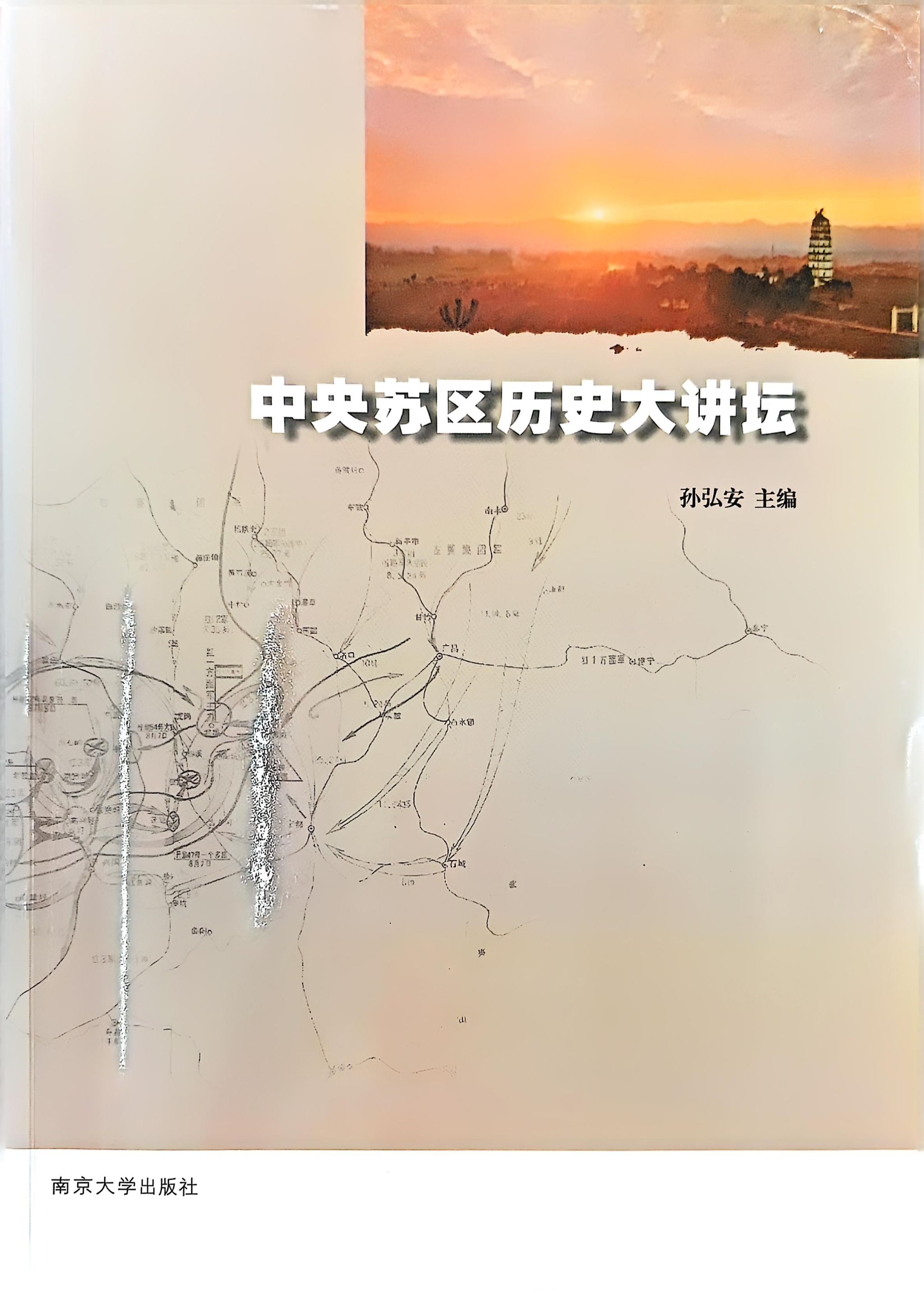中心组织编写的《中央苏区历史大讲坛》由南京大学出版社正式出版