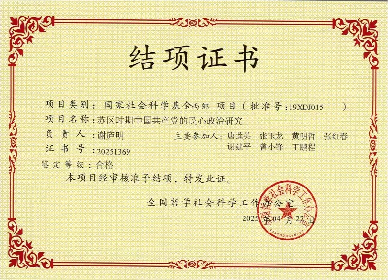 中心主任谢庐明教授国家社会科学基金项目结项