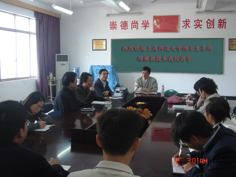 上海师范大学博士生导师邵雍教授到我校讲学（2008/11/14）